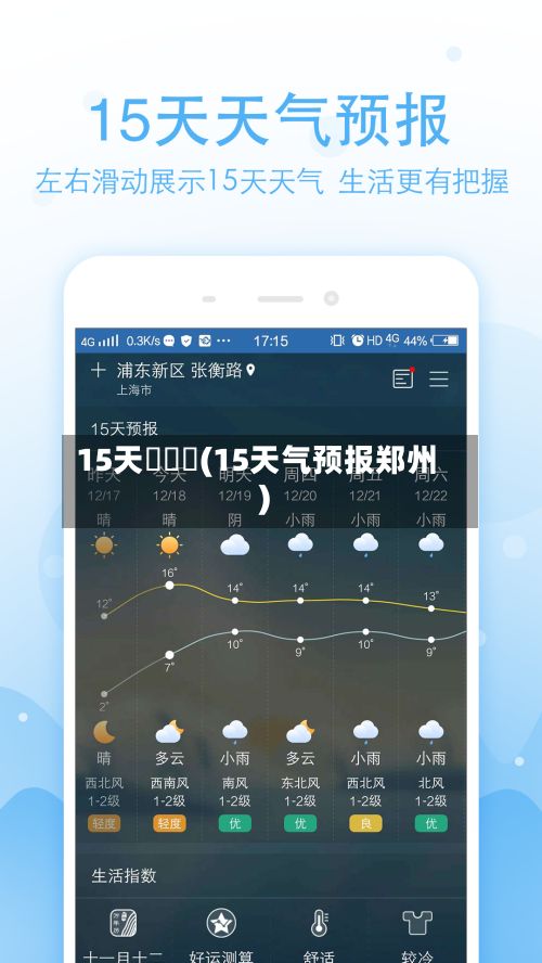15天氣預報(15天气预报郑州)