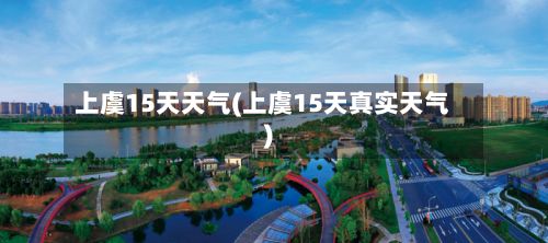 上虞15天天气(上虞15天真实天气)