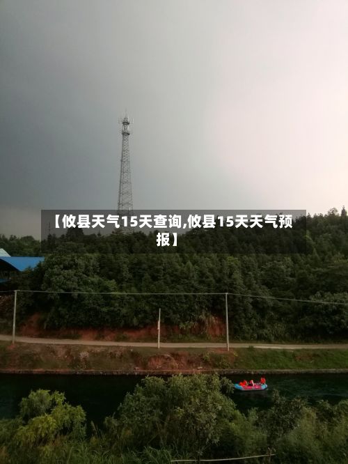【攸县天气15天查询,攸县15天天气预报】-第3张图片