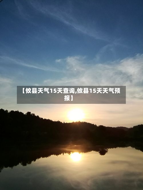 【攸县天气15天查询,攸县15天天气预报】