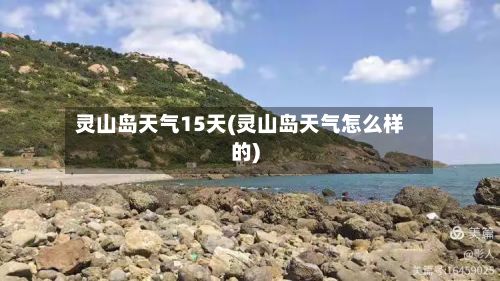 灵山岛天气15天(灵山岛天气怎么样的)