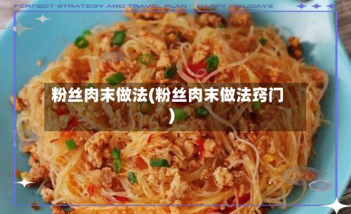 粉丝肉末做法(粉丝肉末做法窍门)