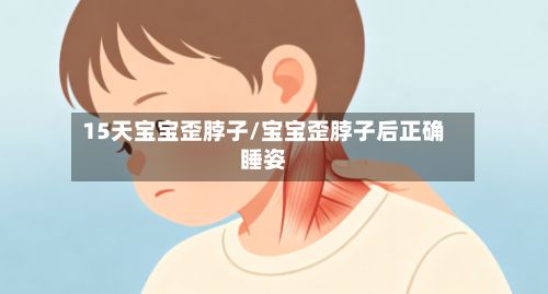 15天宝宝歪脖子/宝宝歪脖子后正确睡姿