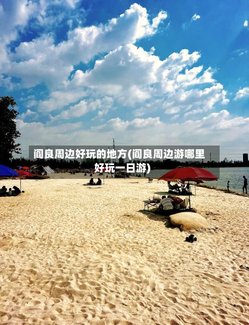 阎良周边好玩的地方(阎良周边游哪里好玩一日游)-第2张图片