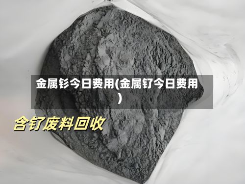 金属钐今日费用(金属钌今日费用)