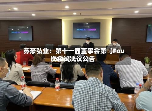 苏豪弘业：第十一届董事会第〖Fourteen〗、次会议决议公告