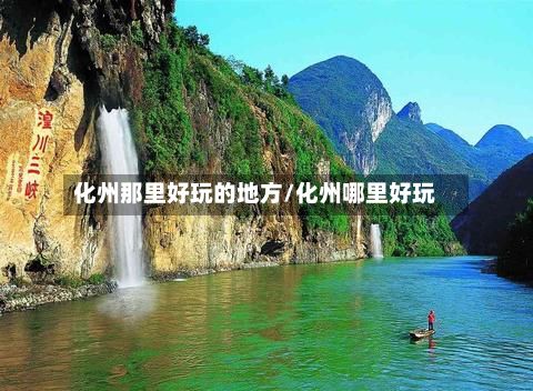 化州那里好玩的地方/化州哪里好玩