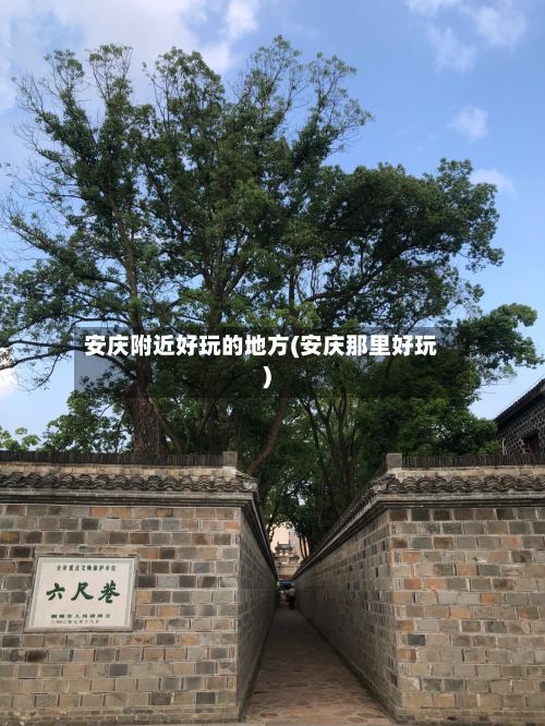 安庆附近好玩的地方(安庆那里好玩)