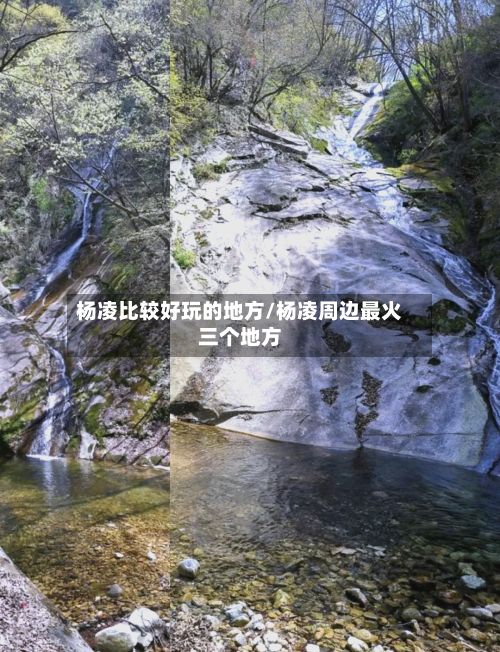 杨凌比较好玩的地方/杨凌周边最火三个地方