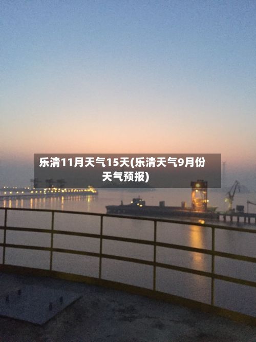 乐清11月天气15天(乐清天气9月份天气预报)