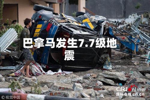 巴拿马发生7.7级地震