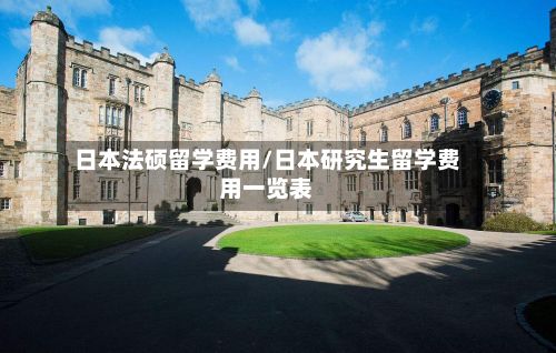 日本法硕留学费用/日本研究生留学费用一览表