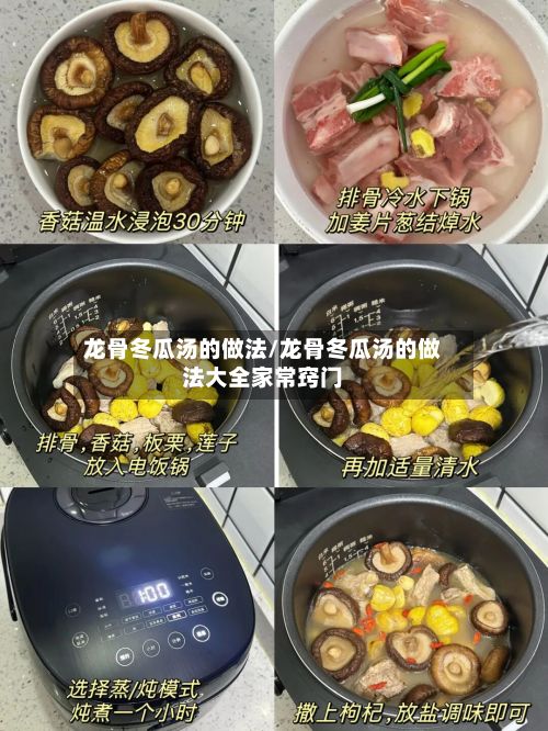 龙骨冬瓜汤的做法/龙骨冬瓜汤的做法大全家常窍门-第2张图片