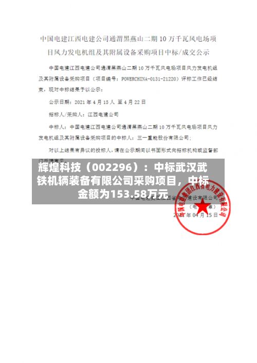辉煌科技（002296）：中标武汉武铁机辆装备有限公司采购项目，中标金额为153.58万元-第3张图片