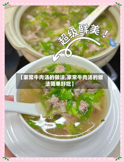 【家常牛肉汤的做法,家常牛肉汤的做法简单好吃】-第2张图片
