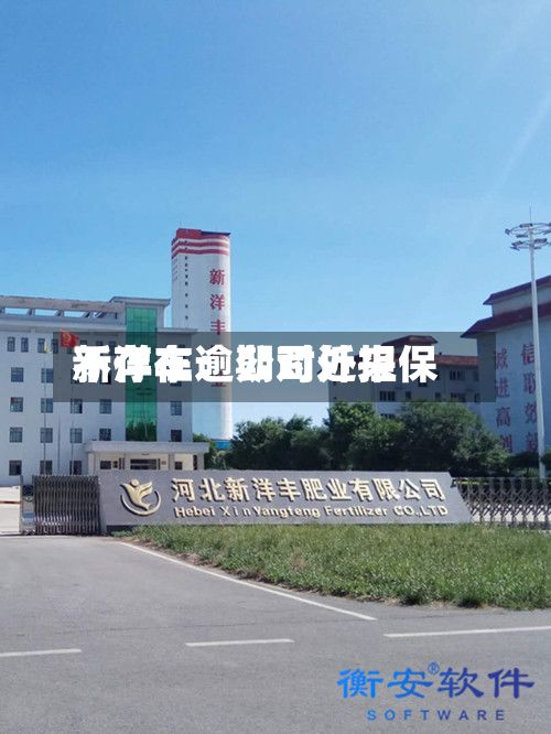 新洋丰：公司近来不存在逾期对外担保