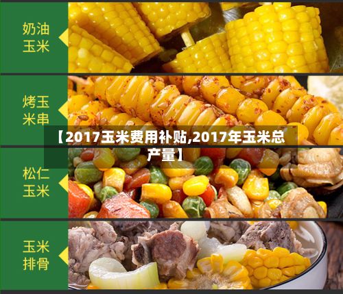 【2017玉米费用补贴,2017年玉米总产量】-第3张图片