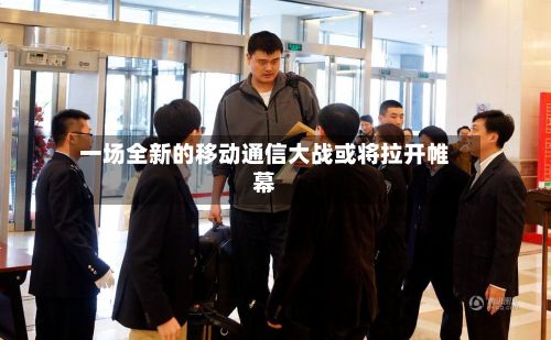 一场全新的移动通信大战或将拉开帷幕-第2张图片