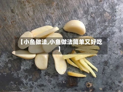 【小鱼做法,小鱼做法简单又好吃】-第2张图片
