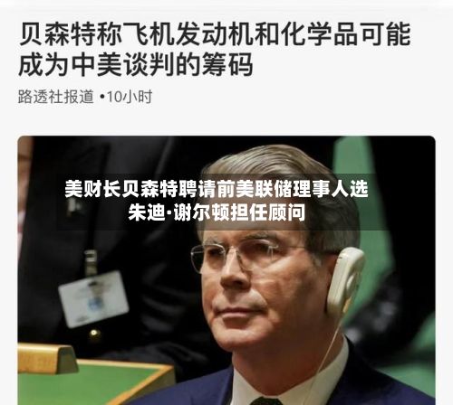 美财长贝森特聘请前美联储理事人选朱迪·谢尔顿担任顾问