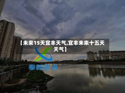 【未来15天宜丰天气,宜丰未来十五天天气】-第2张图片