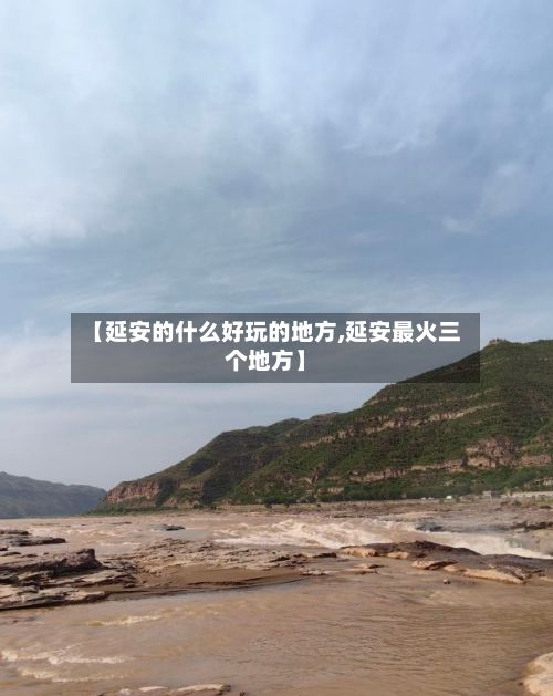 【延安的什么好玩的地方,延安最火三个地方】-第3张图片