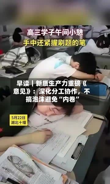早读｜新质生产力重磅《意见》：深化分工协作，不搞泡沫避免“内卷	”-第2张图片