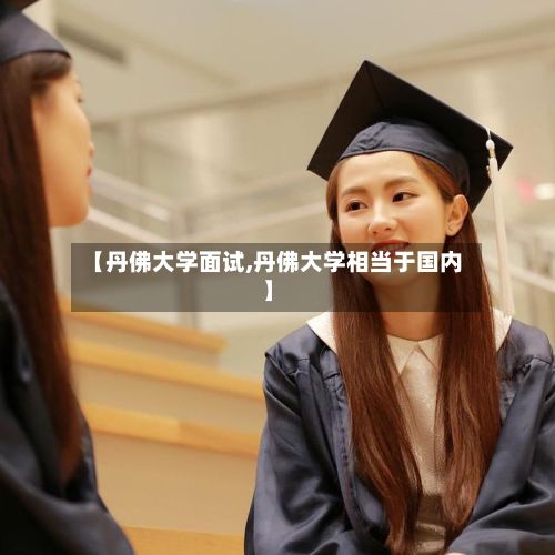 【丹佛大学面试,丹佛大学相当于国内】-第2张图片