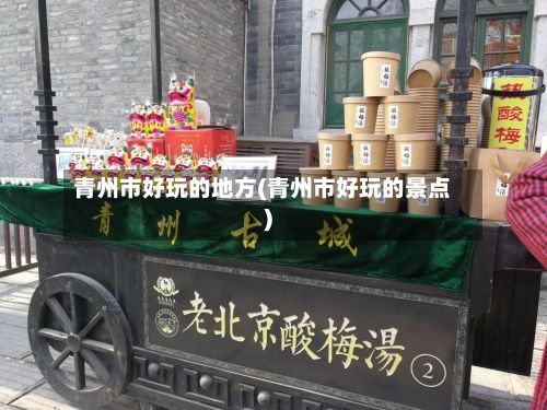 青州市好玩的地方(青州市好玩的景点)