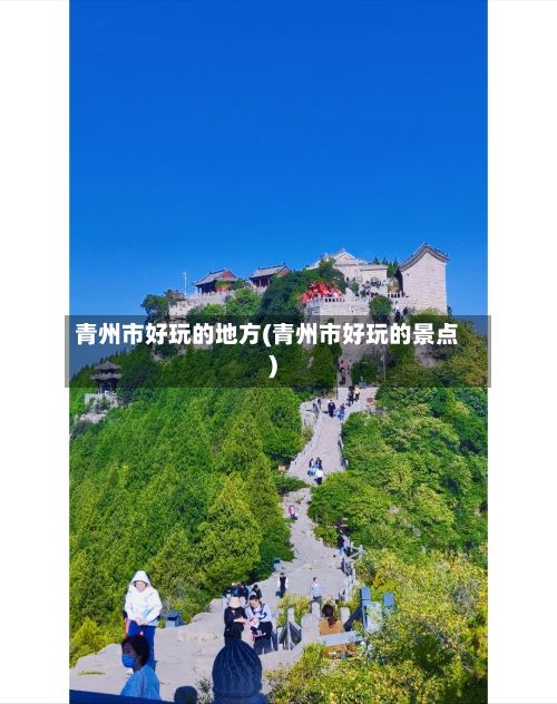 青州市好玩的地方(青州市好玩的景点)-第2张图片