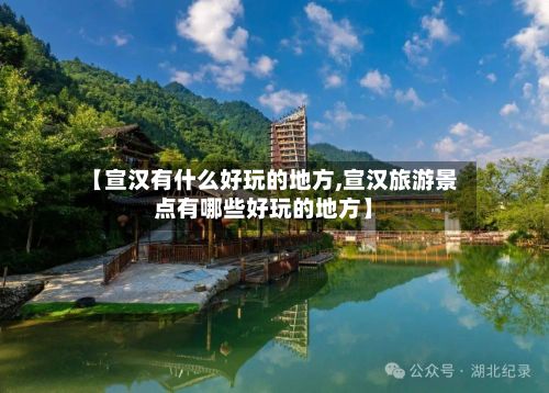 【宣汉有什么好玩的地方,宣汉旅游景点有哪些好玩的地方】-第2张图片