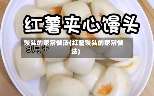 馒头的家常做法(红薯馒头的家常做法)-第3张图片