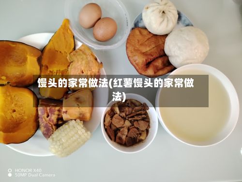 馒头的家常做法(红薯馒头的家常做法)