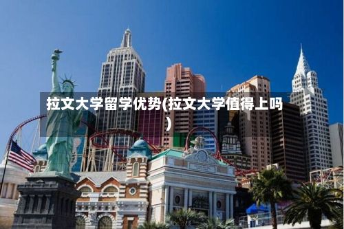 拉文大学留学优势(拉文大学值得上吗)-第2张图片