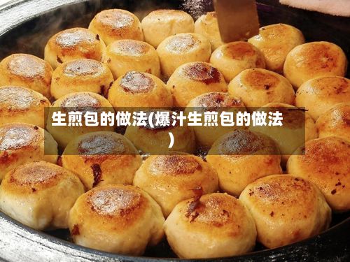 生煎包的做法(爆汁生煎包的做法)