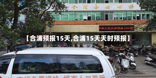 【合浦预报15天,合浦15天天时预报】-第2张图片