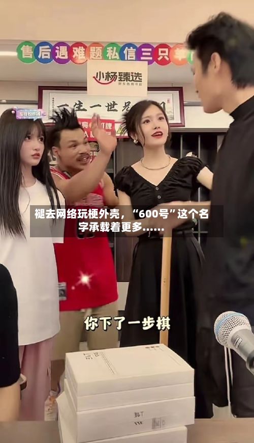 褪去网络玩梗外壳，“600号”这个名字承载着更多……-第2张图片