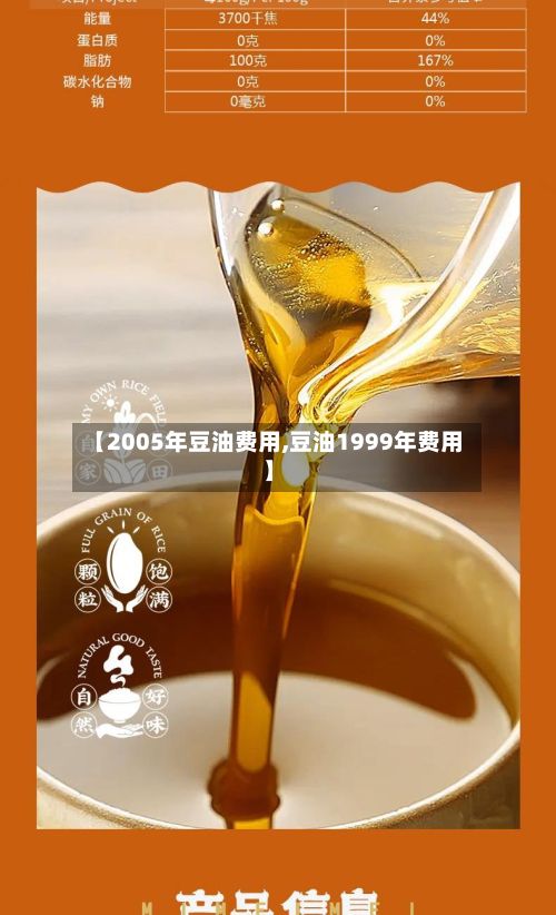 【2005年豆油费用,豆油1999年费用】-第2张图片