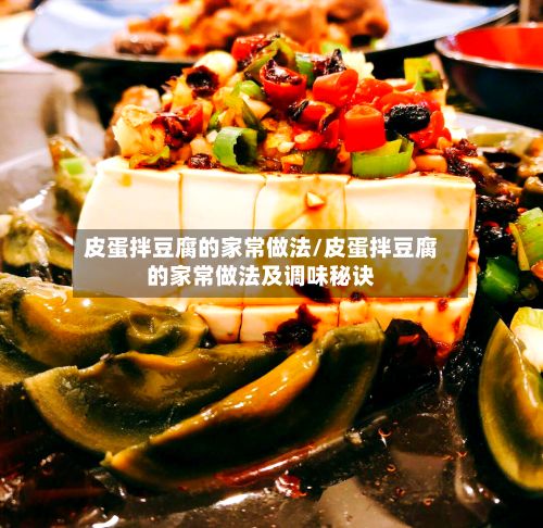 皮蛋拌豆腐的家常做法/皮蛋拌豆腐的家常做法及调味秘诀-第2张图片