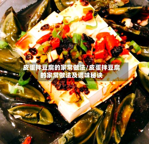 皮蛋拌豆腐的家常做法/皮蛋拌豆腐的家常做法及调味秘诀-第3张图片