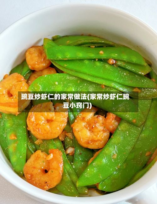 豌豆炒虾仁的家常做法(家常炒虾仁豌豆小窍门)
