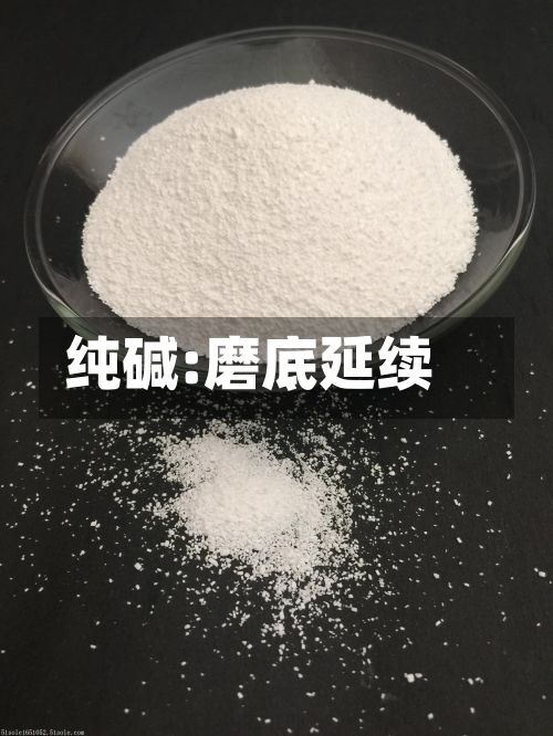 纯碱:磨底延续-第2张图片