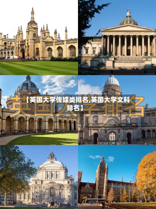 【英国大学传媒类排名,英国大学文科排名】-第2张图片