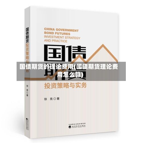 国债期货的理论费用(国债期货理论费用怎么算)