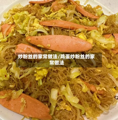 炒粉丝的家常做法/鸡蛋炒粉丝的家常做法-第2张图片