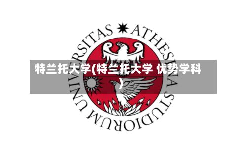 特兰托大学(特兰托大学 优势学科)