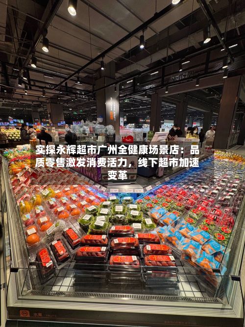 实探永辉超市广州全健康场景店：品质零售激发消费活力，线下超市加速变革-第2张图片