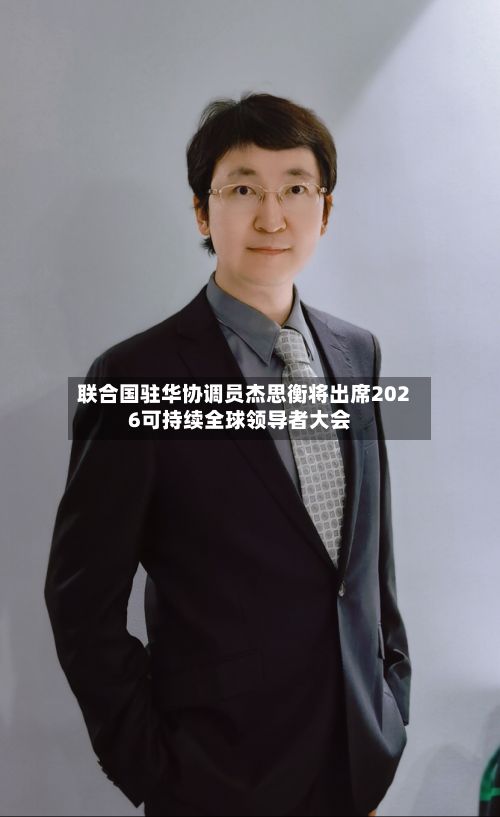 联合国驻华协调员杰思衡将出席2026可持续全球领导者大会-第2张图片