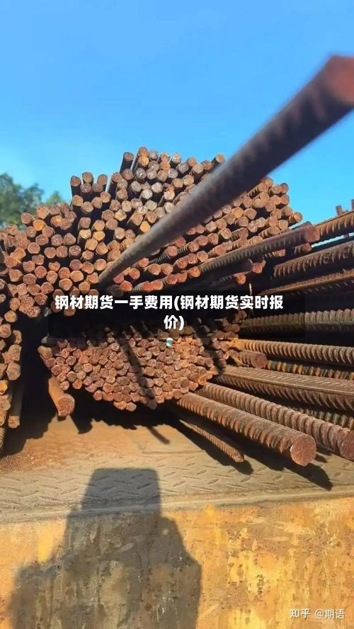 钢材期货一手费用(钢材期货实时报价)