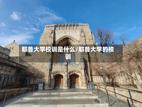 耶鲁大学校训是什么/耶鲁大学的校训